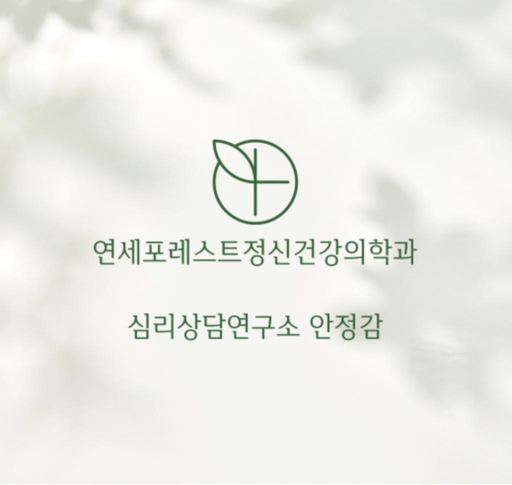 연세포레스트정신건강의학과 (여의도)