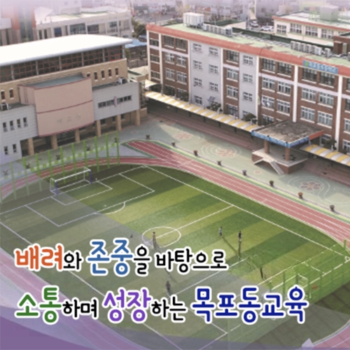 전라남도 목포동초등학교