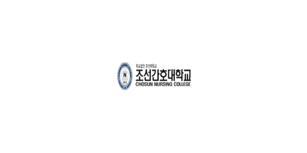 조선간호대학교