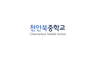 천안북중학교