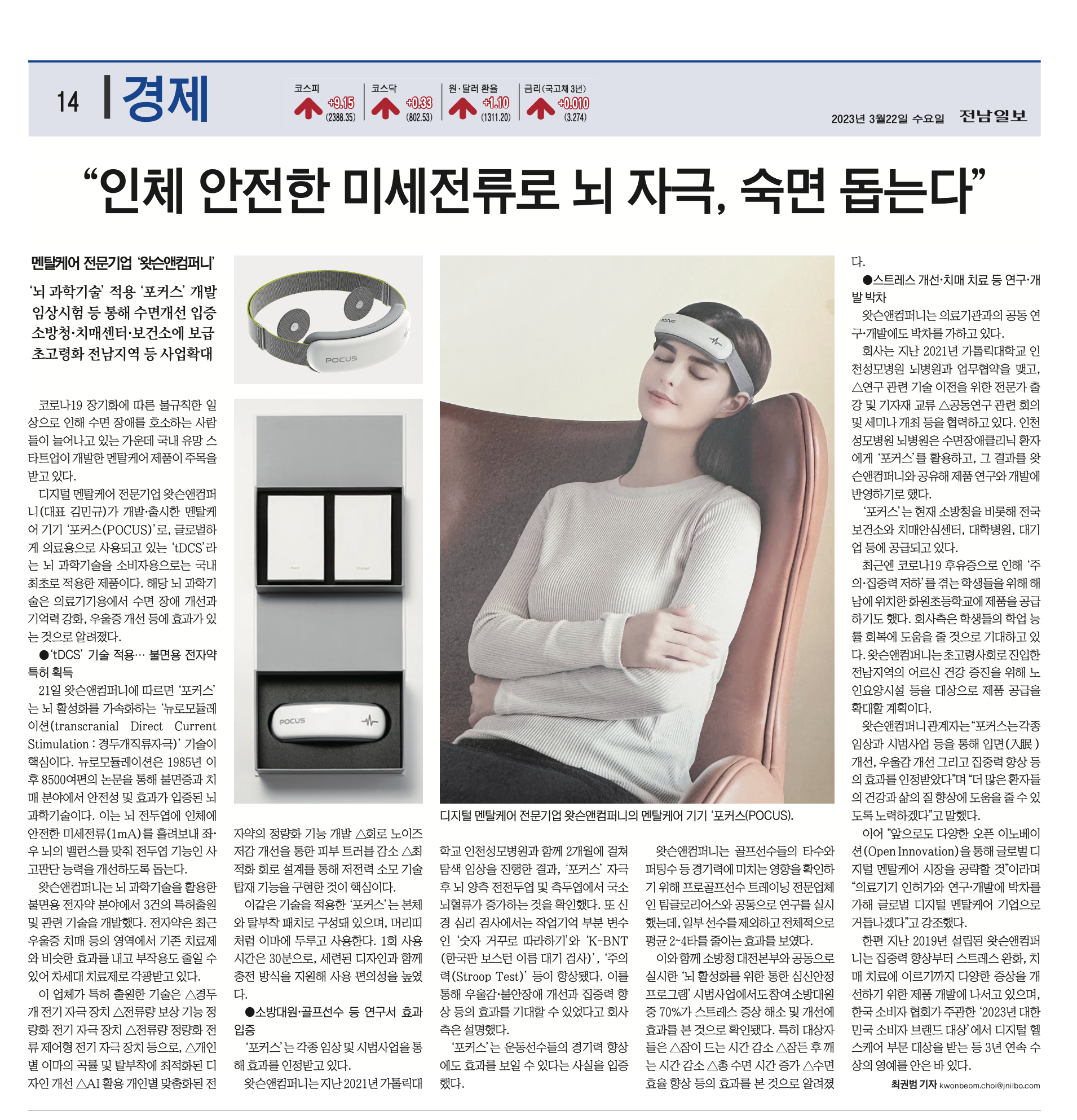 [2023.03.21] “Brain stimulation with microcurrents safe for the human body, helping with deep sleep”